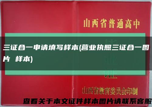 三證合一申請填寫樣本(營業執照三證合一圖片 樣本)縮略圖