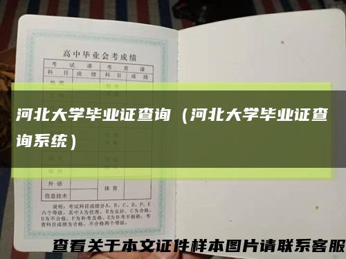 河北大學畢業證查詢（河北大學畢業證查詢系統）縮略圖