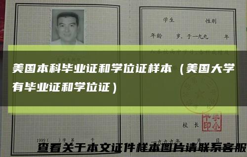 美國本科畢業證和學位證樣本（美國大學有畢業證和學位證）縮略圖