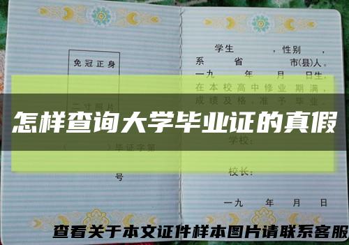 怎樣查詢大學畢業證的真假縮略圖