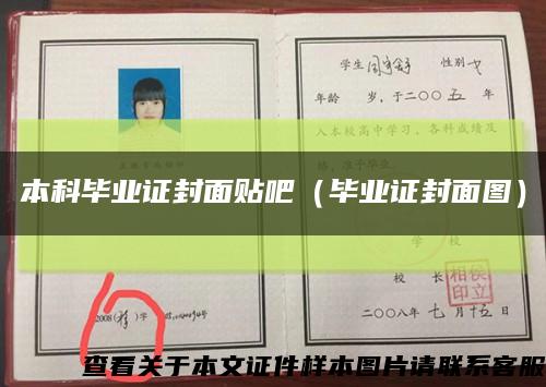 本科畢業證封面貼吧（畢業證封面圖）縮略圖