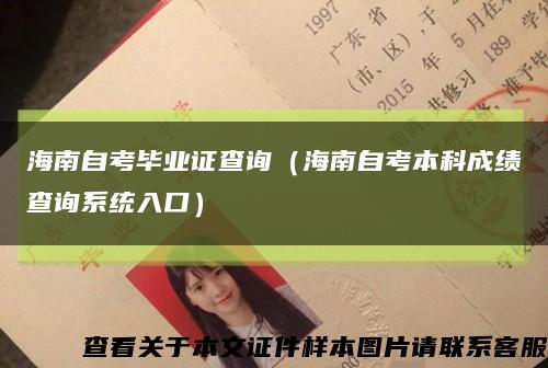 海南自考畢業證查詢（海南自考本科成績查詢系統入口）縮略圖