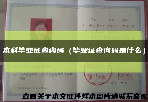 本科畢業證查詢碼（畢業證查詢碼是什么）縮略圖