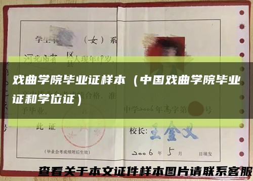 戲曲學院畢業證樣本（中國戲曲學院畢業證和學位證）縮略圖