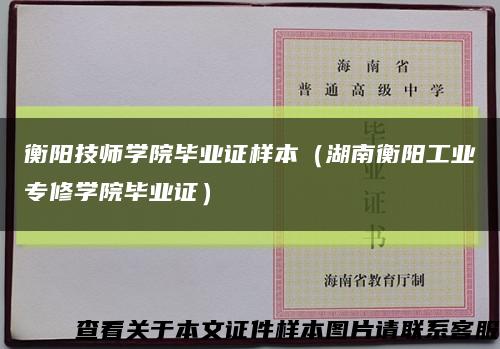 衡陽技師學院畢業證樣本（湖南衡陽工業專修學院畢業證）縮略圖