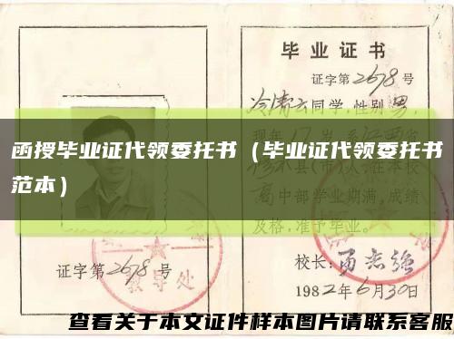 函授畢業證代領委托書（畢業證代領委托書范本）縮略圖