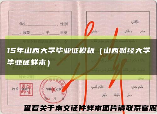 15年山西大學畢業證模板（山西財經大學畢業證樣本）縮略圖