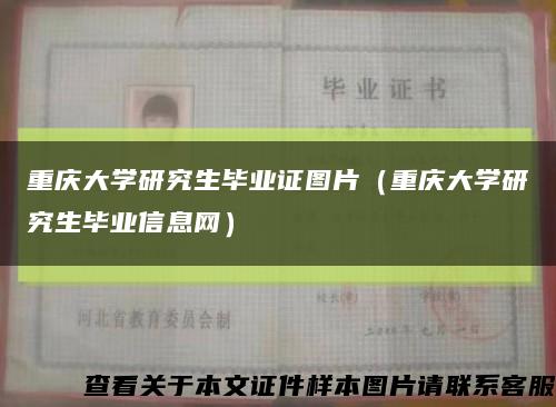 重慶大學研究生畢業證圖片（重慶大學研究生畢業信息網）縮略圖
