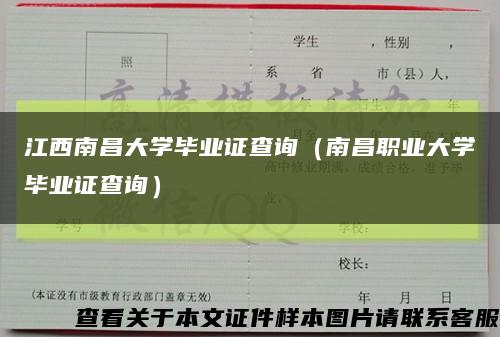 江西南昌大學畢業證查詢（南昌職業大學畢業證查詢）縮略圖
