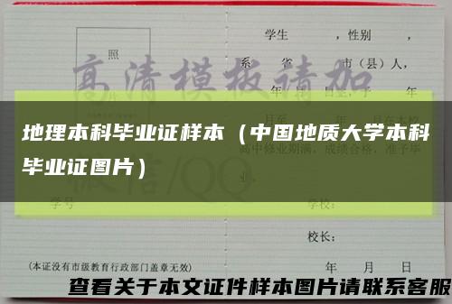 地理本科畢業證樣本（中國地質大學本科畢業證圖片）縮略圖