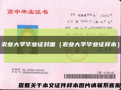 農業大學畢業證封面（農業大學畢業證樣本）縮略圖