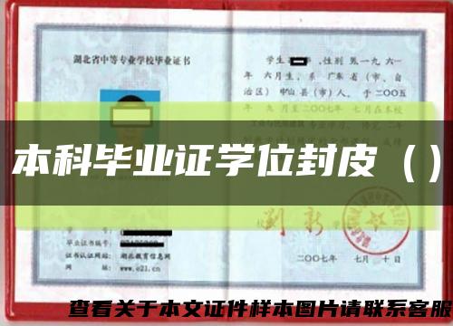 本科畢業證學位封皮（）縮略圖