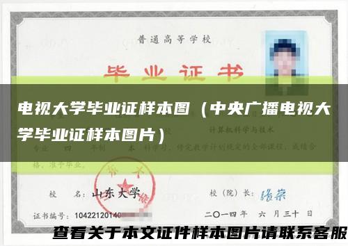 電視大學畢業證樣本圖（中央廣播電視大學畢業證樣本圖片）縮略圖