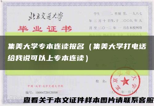 集美大學專本連讀報名（集美大學打電話給我說可以上專本連讀）縮略圖