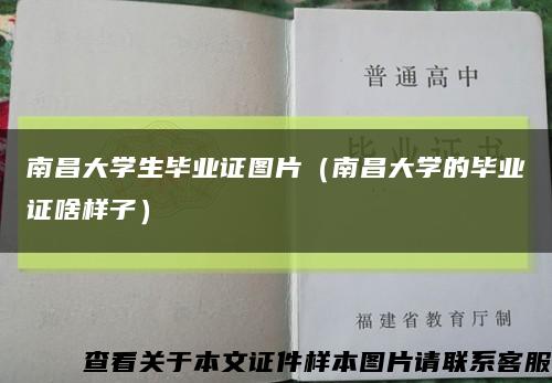 南昌大學生畢業證圖片（南昌大學的畢業證啥樣子）縮略圖