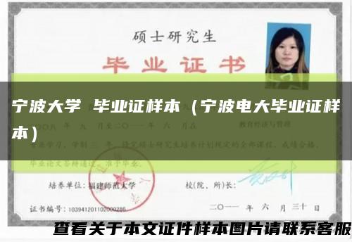 寧波大學 畢業證樣本（寧波電大畢業證樣本）縮略圖