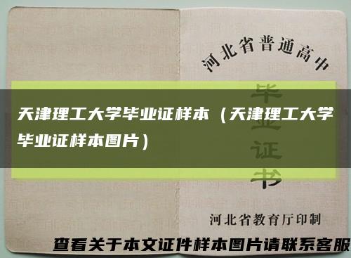 天津理工大學畢業證樣本（天津理工大學畢業證樣本圖片）縮略圖