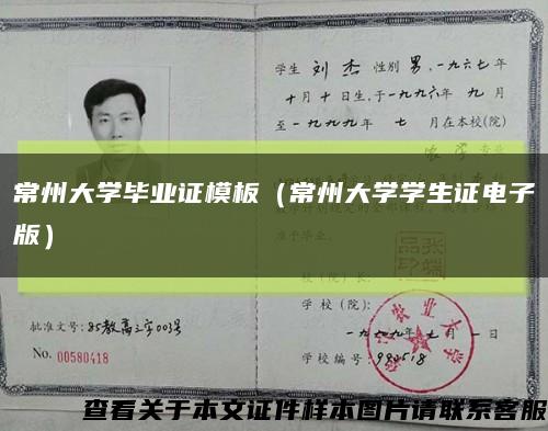 常州大學畢業證模板（常州大學學生證電子版）縮略圖