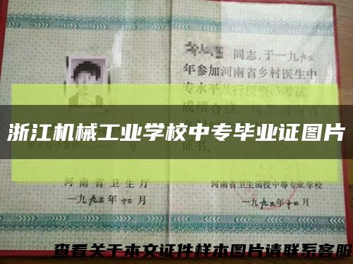 浙江機械工業學校中專畢業證圖片縮略圖