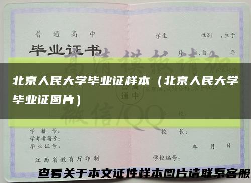 北京人民大學畢業證樣本（北京人民大學畢業證圖片）縮略圖