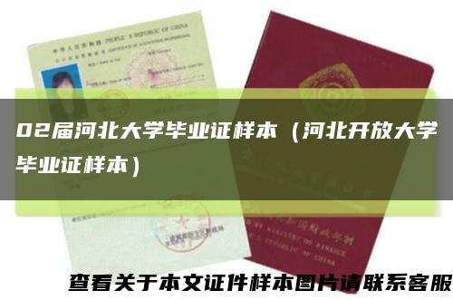 02屆河北大學畢業證樣本（河北開放大學畢業證樣本）縮略圖