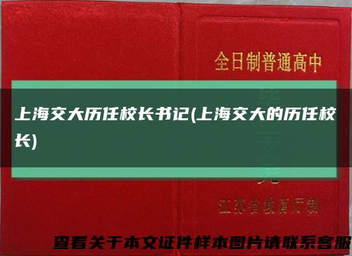 上海交大歷任校長書記(上海交大的歷任校長)縮略圖