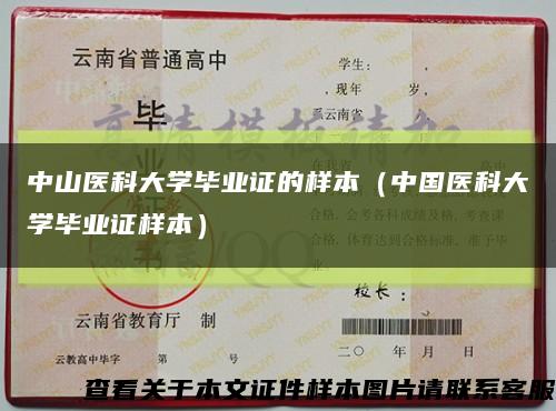 中山醫科大學畢業證的樣本（中國醫科大學畢業證樣本）縮略圖