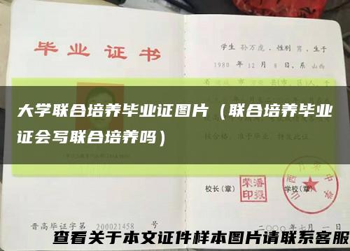 大學聯合培養畢業證圖片（聯合培養畢業證會寫聯合培養嗎）縮略圖