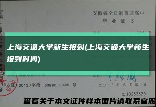 上海交通大學新生報到(上海交通大學新生報到時間)縮略圖