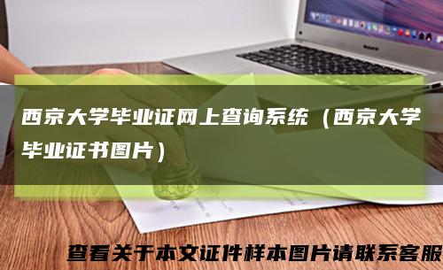 西京大學畢業證網上查詢系統（西京大學畢業證書圖片）縮略圖