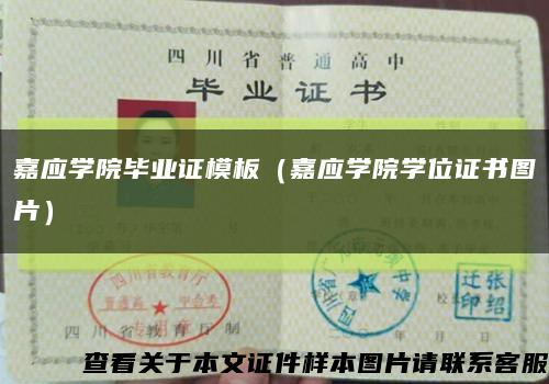 嘉應學院畢業證模板（嘉應學院學位證書圖片）縮略圖