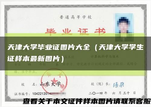 天津大學畢業證圖片大全（天津大學學生證樣本最新圖片）縮略圖