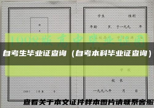 自考生畢業證查詢（自考本科畢業證查詢）縮略圖