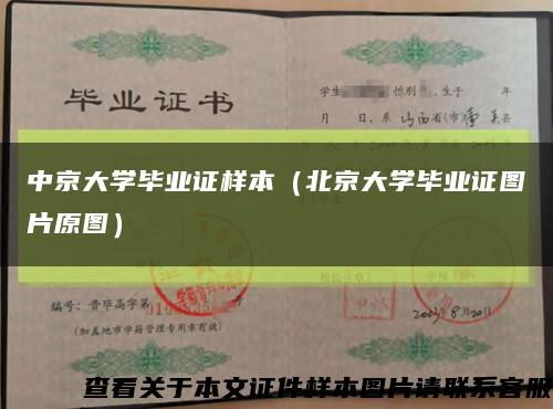 中京大學畢業證樣本（北京大學畢業證圖片原圖）縮略圖