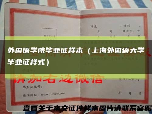 外國語學院畢業證樣本（上海外國語大學畢業證樣式）縮略圖