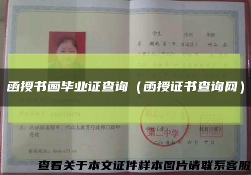 函授書畫畢業證查詢（函授證書查詢網）縮略圖