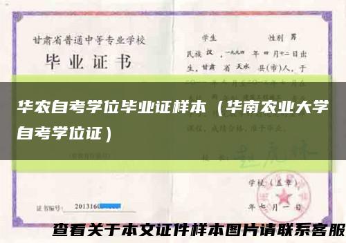 華農自考學位畢業證樣本（華南農業大學自考學位證）縮略圖
