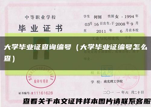 大學畢業證查詢編號（大學畢業證編號怎么查）縮略圖
