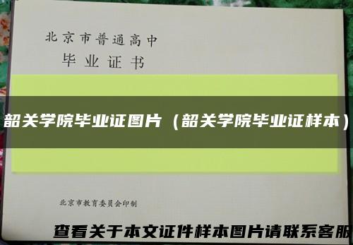 韶關學院畢業證圖片（韶關學院畢業證樣本）縮略圖
