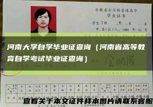 河南大學自學畢業證查詢（河南省高等教育自學考試畢業證查詢）縮略圖