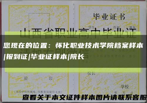 您現在的位置：懷化職業技術學院檔案樣本|報到證|畢業證樣本|院長縮略圖
