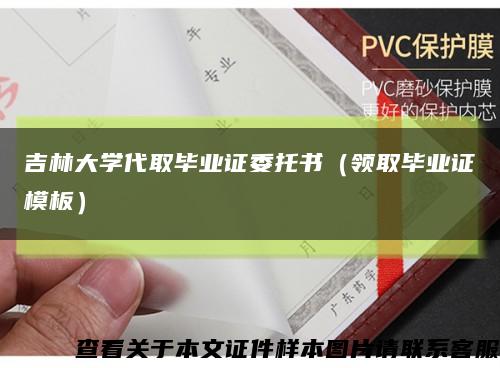 吉林大學代取畢業證委托書（領取畢業證模板）縮略圖