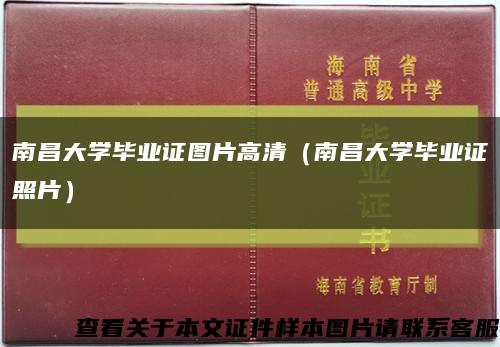 南昌大學畢業證圖片高清（南昌大學畢業證照片）縮略圖