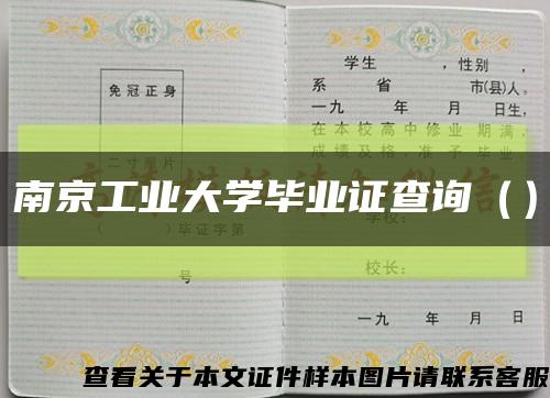 南京工業大學畢業證查詢（）縮略圖
