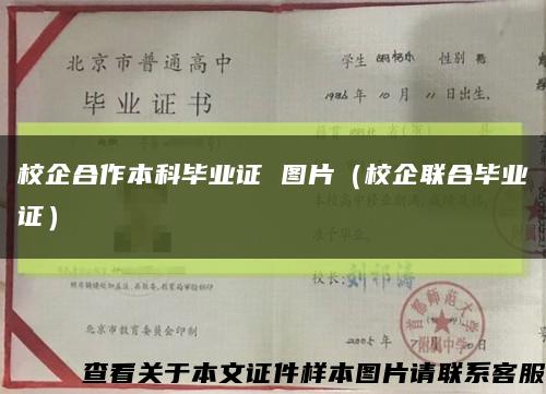 校企合作本科畢業證 圖片（校企聯合畢業證）縮略圖