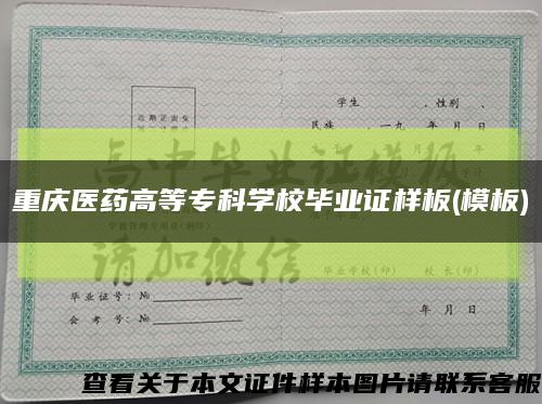 重慶醫藥高等?？茖W校畢業證樣板(模板)縮略圖