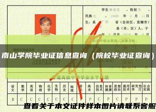 南山學院畢業證信息查詢（院校畢業證查詢）縮略圖