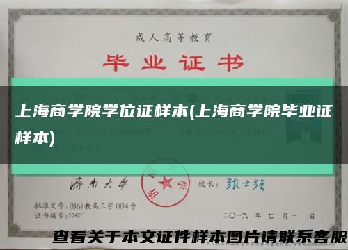 上海商學院學位證樣本(上海商學院畢業證樣本)縮略圖