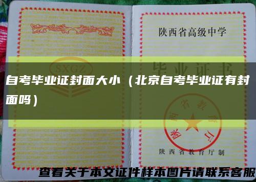 自考畢業證封面大?。ū本┳钥籍厴I證有封面嗎）縮略圖