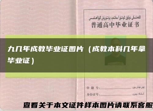 九幾年成教畢業證圖片（成教本科幾年拿畢業證）縮略圖